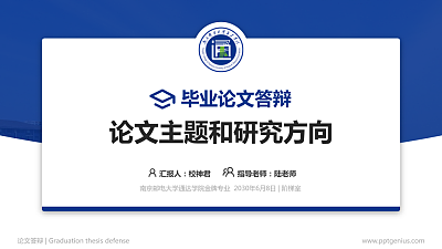 南京邮电大学通达学院论文答辩标准PPT模板