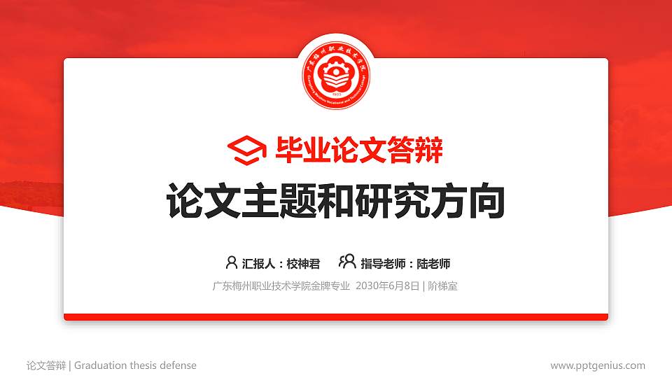 广东梅州职业技术学院论文答辩标准PPT模板16:9格式PPT封面效果预览图