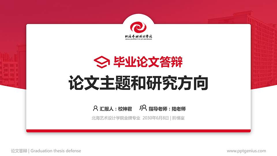 北海艺术设计学院论文答辩标准PPT模板16:9格式PPT封面效果预览图