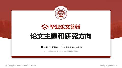 昌吉学院论文答辩标准PPT模板