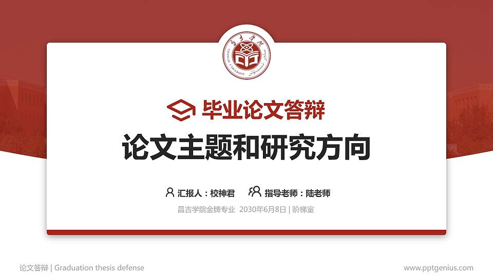 昌吉学院论文答辩标准PPT模板16:9格式PPT封面效果预览图