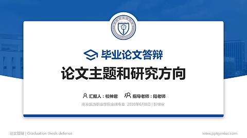 南京旅游职业学院论文答辩标准PPT模板