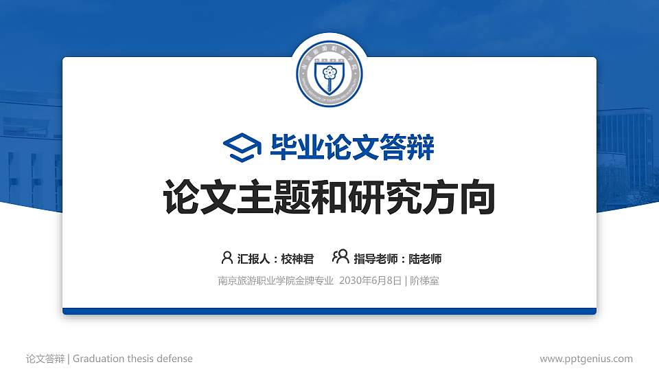 南京旅游职业学院论文答辩标准PPT模板16:9格式PPT封面效果预览图