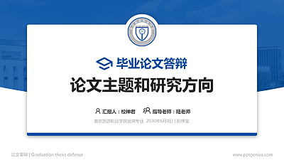 南京旅游职业学院论文答辩标准PPT模板