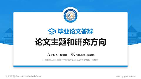 广西制造工程职业技术学院论文答辩标准PPT模板