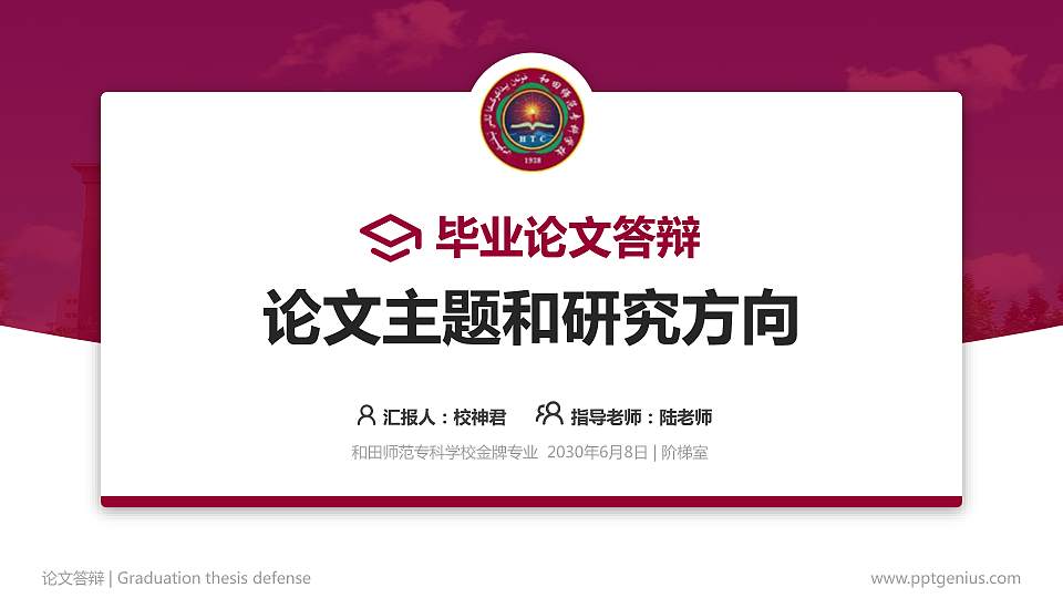 和田师范专科学校论文答辩标准PPT模板16:9格式PPT封面效果预览图