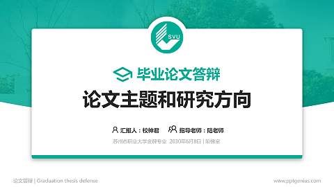 苏州市职业大学论文答辩标准PPT模板