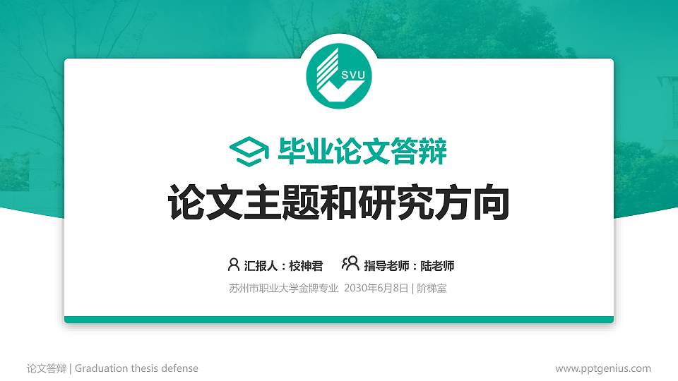 苏州市职业大学论文答辩标准PPT模板16:9格式PPT封面效果预览图