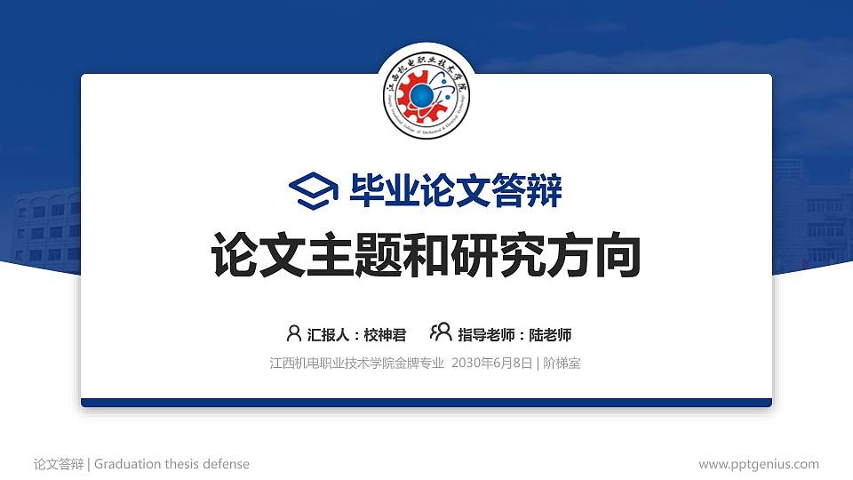 江西机电职业技术学院论文答辩标准PPT模板16:9格式PPT封面效果预览图