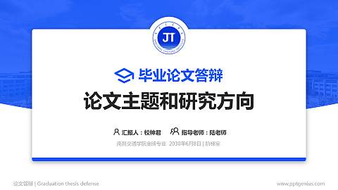 南昌交通学院论文答辩标准PPT模板