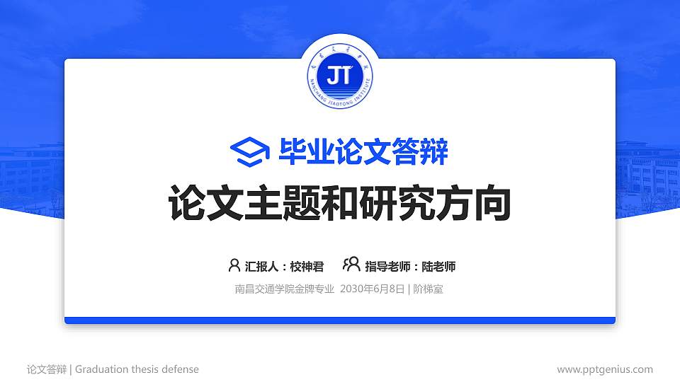 南昌交通学院论文答辩标准PPT模板16:9格式PPT封面效果预览图