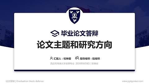 西交利物浦大学论文答辩标准PPT模板