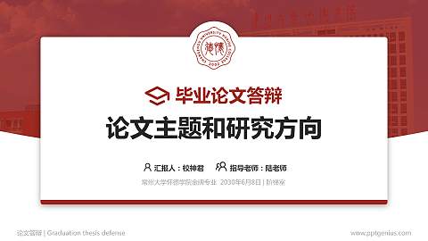 常州大学怀德学院论文答辩标准PPT模板