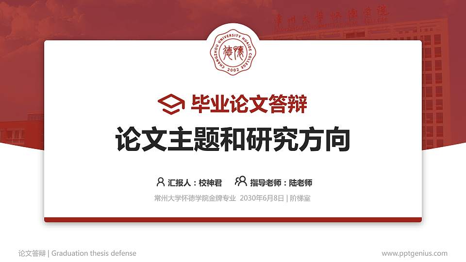 常州大学怀德学院论文答辩标准PPT模板16:9格式PPT封面效果预览图