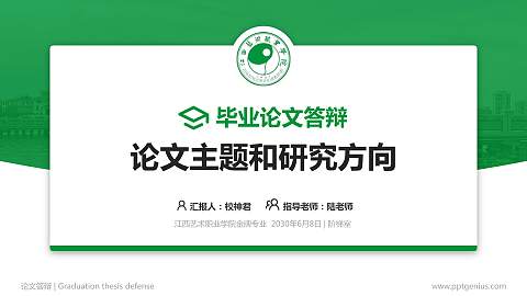 江西艺术职业学院论文答辩标准PPT模板