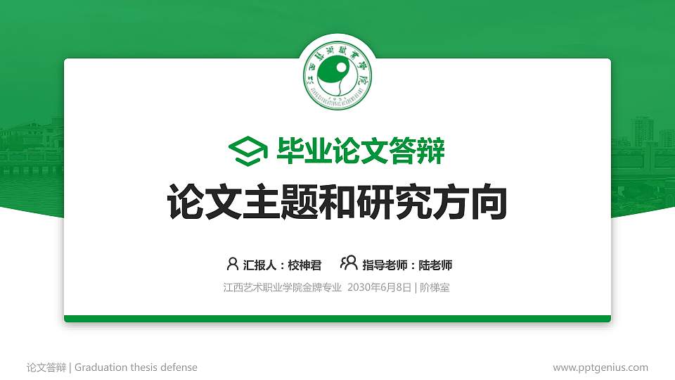 江西艺术职业学院论文答辩标准PPT模板16:9格式PPT封面效果预览图