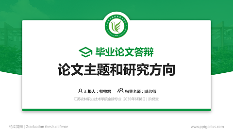 江苏农林职业技术学院论文答辩标准PPT模板