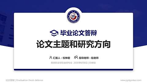 贵港职业学院论文答辩标准PPT模板