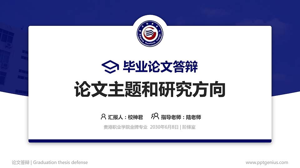 贵港职业学院论文答辩标准PPT模板16:9格式PPT封面效果预览图