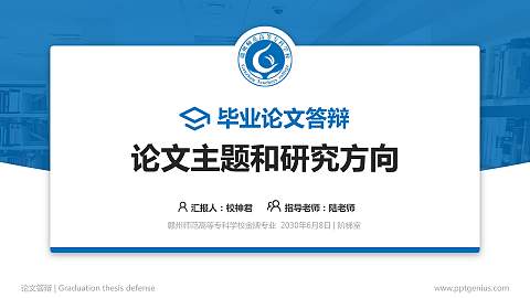 赣州师范高等专科学校论文答辩标准PPT模板