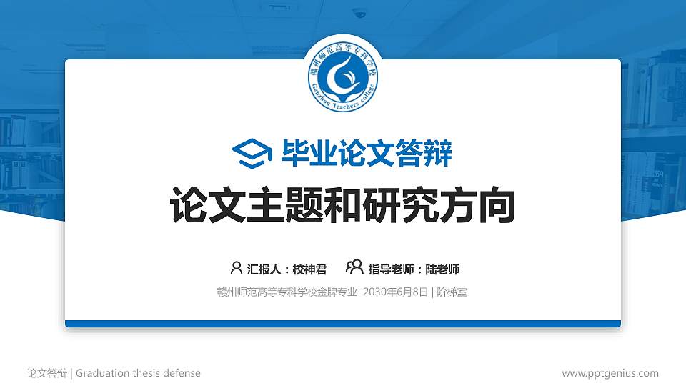 赣州师范高等专科学校论文答辩标准PPT模板16:9格式PPT封面效果预览图