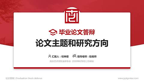 南京艺术学院论文答辩标准PPT模板