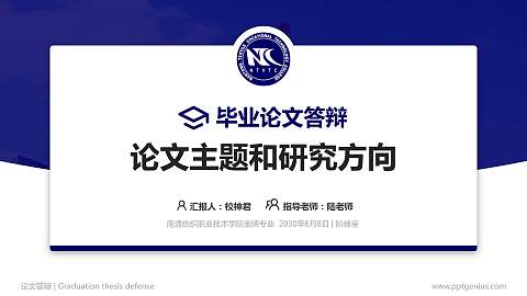 南通纺织职业技术学院论文答辩标准PPT模板