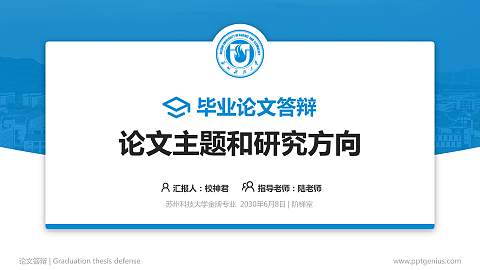 苏州科技大学论文答辩标准PPT模板