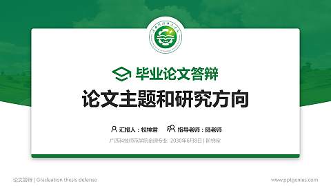 广西科技师范学院论文答辩标准PPT模板