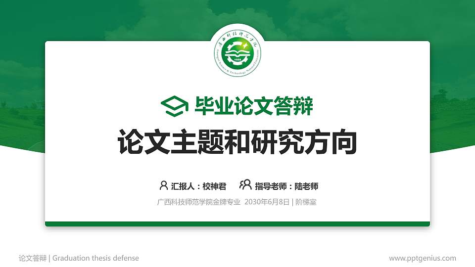 广西科技师范学院论文答辩标准PPT模板16:9格式PPT封面效果预览图
