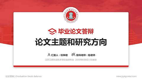 江西工商职业技术学院论文答辩标准PPT模板