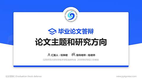 江西师范大学科学技术学院论文答辩标准PPT模板