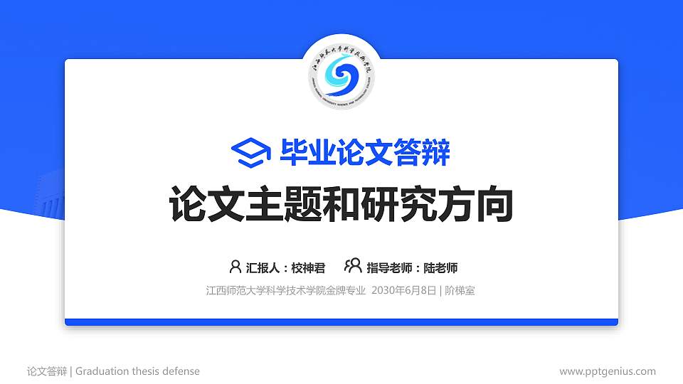 江西师范大学科学技术学院论文答辩标准PPT模板16:9格式PPT封面效果预览图