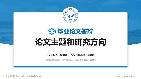 江西航空职业技术学院论文答辩标准PPT模板