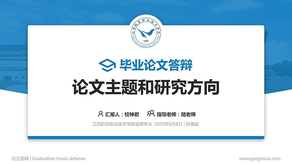 江西航空职业技术学院论文答辩标准PPT模板16:9格式PPT封面效果预览图