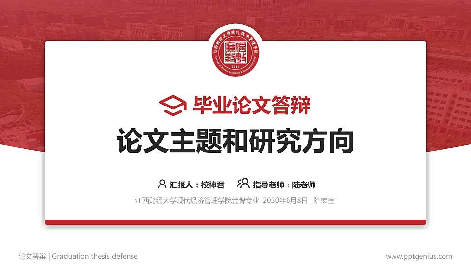 江西财经大学现代经济管理学院论文答辩标准PPT模板16:9格式PPT封面效果预览图