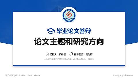 江苏联合职业技术学院论文答辩标准PPT模板