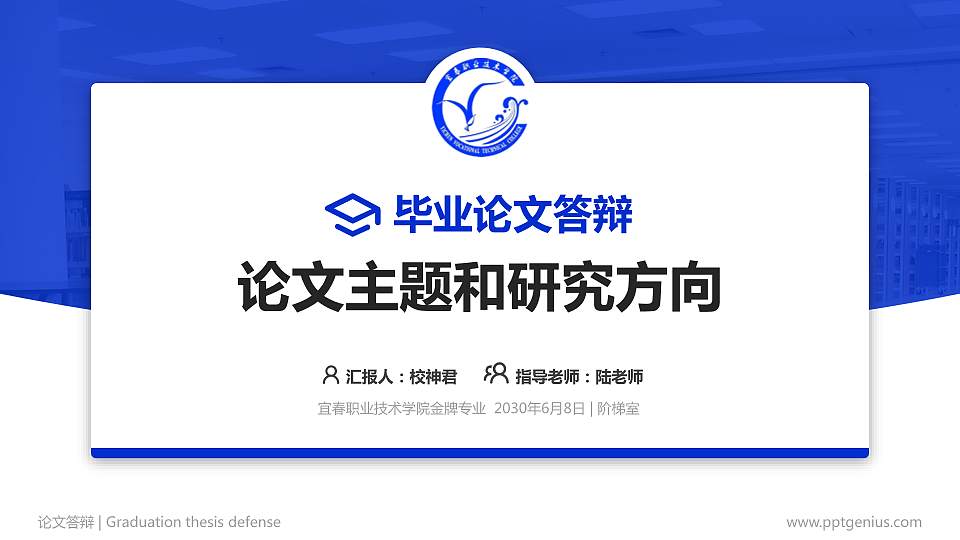 宜春职业技术学院论文答辩标准PPT模板16:9格式PPT封面效果预览图
