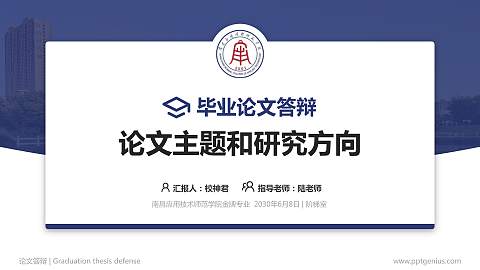 南昌应用技术师范学院论文答辩标准PPT模板