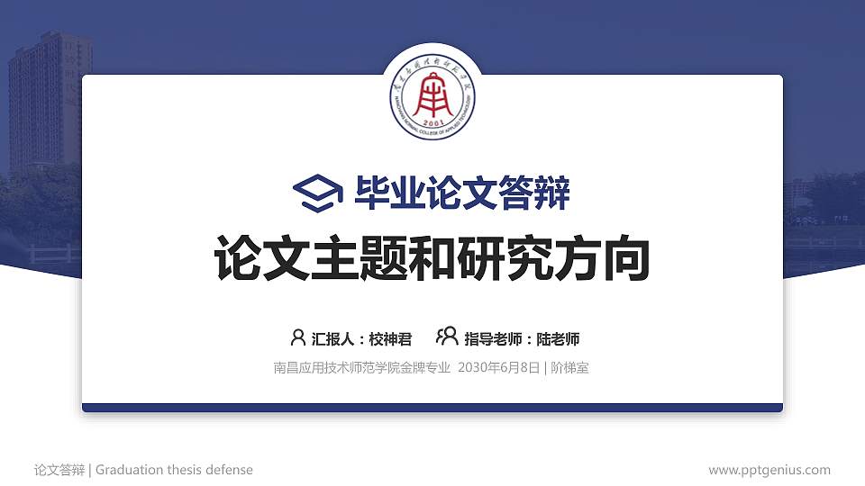 南昌应用技术师范学院论文答辩标准PPT模板16:9格式PPT封面效果预览图