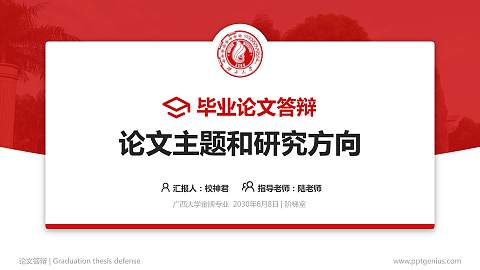 广西大学论文答辩标准PPT模板