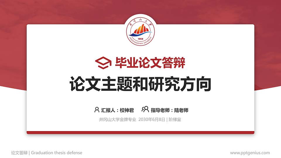 井冈山大学论文答辩标准PPT模板16:9格式PPT封面效果预览图
