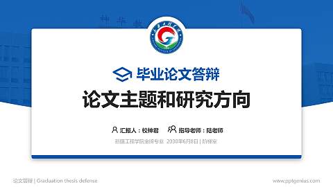 新疆工程学院论文答辩标准PPT模板
