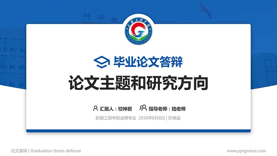 新疆工程学院论文答辩标准PPT模板16:9格式PPT封面效果预览图