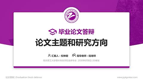 南京理工大学泰州科技学院论文答辩标准PPT模板