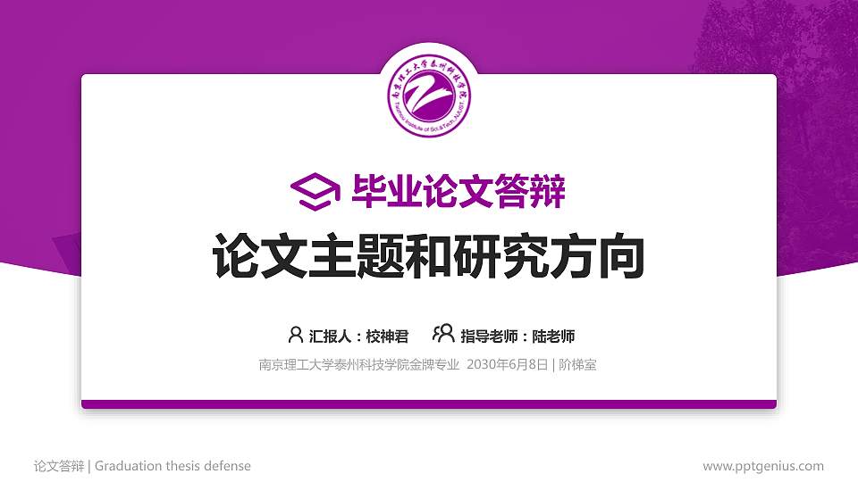 南京理工大学泰州科技学院论文答辩标准PPT模板16:9格式PPT封面效果预览图