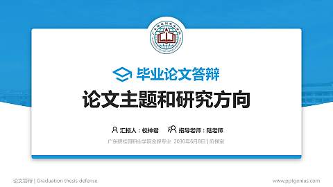 广东碧桂园职业学院论文答辩标准PPT模板
