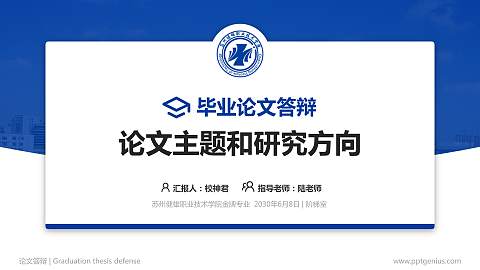 苏州健雄职业技术学院论文答辩标准PPT模板