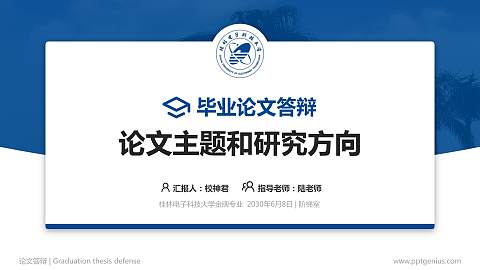 桂林电子科技大学论文答辩标准PPT模板