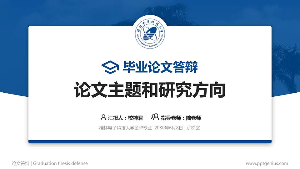 桂林电子科技大学论文答辩标准PPT模板16:9格式PPT封面效果预览图